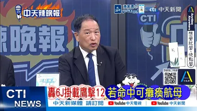 【每日必看】轟6J掛載鷹擊12 若命中可癱瘓航母｜搞忠誠測試 菲防長得罪北京｜20260809｜辣晚報