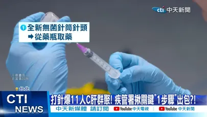 【每日必看】"針頭重複用"估破百人染C肝?! 診所"狂要人打針"還喊冤?! 20260903