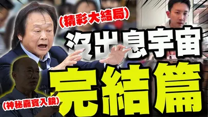 【全程字幕】"沒出息宇宙"完結篇! 王世堅合體韓國瑜重現"經典一幕"畫下完美句點!