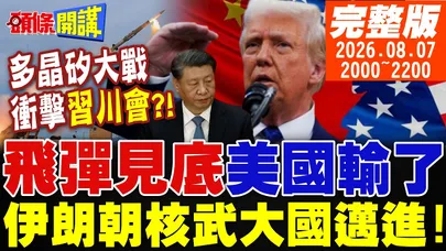 【#頭條開講】美國敗了!伊朗宣告朝核武大國邁進!川普認了!沒飛彈了!荷姆茲主導權伊朗拿下!中美多晶矽大戰!衝擊習川會!|20260807完整版@頭條開講HeadlinesTalk