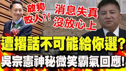 宜蘭議長張勝德遭爆"放狗咬人"逼退選2026?吳宗憲本人親上火線闢謠"笑回一句話"