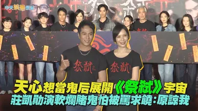 【撩星聞】天心想當鬼后展開《祭弒》宇宙 莊凱勛演軟爛賭鬼怕被罵求饒：原諒我