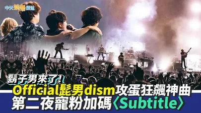【撩星聞】鬍子男來了！Official髭男dism攻蛋狂飆神曲　第二夜寵粉加碼〈Subtitle〉｜OFFICIAL HIGE DANDISM ASIA TOUR 2026 in TAIPEI