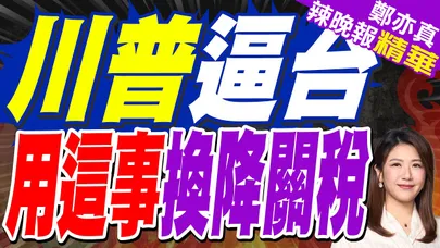 外媒爆料 台灣擬以這事 換川普降關稅|川普逼台 替美掏錢換降關稅|蔡正元.帥化民.張延廷深度剖析【鄭亦真辣晚報】精華版 @中天新聞CtiNews