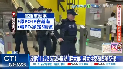 【每日必看】放話"12/25高雄車站"幹大事 男大生落網5萬交保 20251221