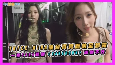 【撩星聞】TWICE MINA後台真實面貌全都露　一旁SANA聽到〈TAKEDOWN〉嗨到不行