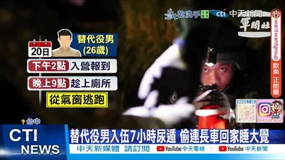 【每日必看】替代役男入伍7小時尿遁 偷連長車回家睡大覺 20251121