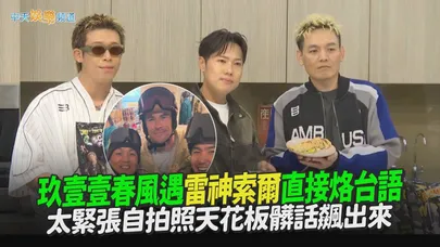 【撩星聞】玖壹壹春風遇雷神索爾直接烙台語  太緊張自拍照天花板髒話飆出來