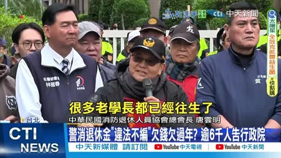 【每日必看】警消退休金"違法不編"欠錢欠過年? 逾6千人告行政院 20260209