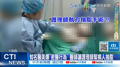 【每日必看】抽脂手術竟是護理師操刀 衛福部:密醫行為依法處理 20251224