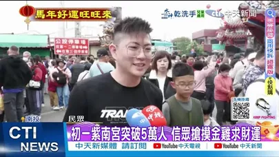 【每日必看】初一紫南宮突破5萬人 信眾搶摸金雞求財運 20260217