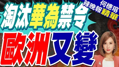 制定法律禁令淘汰華為? 歐洲反覆 | 淘汰華為禁令 歐洲又變 | 蔡正元.栗正傑.謝寒冰深度剖析?【何橞瑢辣晚報】精華版@中天新聞CtiNews