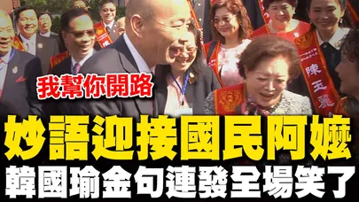 【全程字幕】韓國瑜嗨喊巨星! 金馬影后陳淑芳初訪立院氣氛暖 被問合拍公益廣告? 韓國瑜:我怕阿嬤不要我|讚好人好事代表 韓國瑜致詞大談"善的循環"聽完心暖暖
