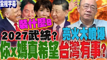 【全程字幕】2027武統?點名他玩險棋?台灣準備淪烏克蘭第2?正亮火大噴爆:你x媽真希望台灣有事?