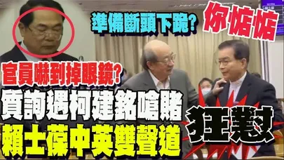 柯建銘鬧場嗆聲國民黨買票! 賴士葆硬起來怒喊惦惦