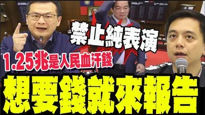 【全程字幕】國防1.25兆暫緩列案? 國民黨喊話賴清德總統到立院報告 且堅持一問一答
