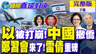 中東失控?以色列戰況告急!中國急撤僑 鄭習會前夕不尋常!雷倩重磅發聲｜【國際直球對決完整版下集】‪@全球大視野Global_Vision