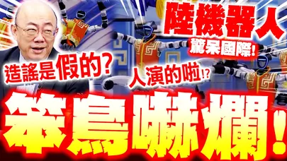 【全程字幕】陸機器人嚇爛青鳥! 仿生表演國際全跪了! 郭正亮笑爆"笨鳥崩潰"急造謠是假的????