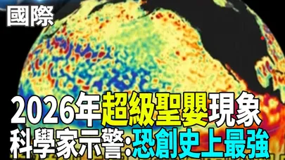 【每日必看】 2026年"超級聖嬰"現象 科學家示警:恐創史上最強 | 北半球熱爆 歐洲熱浪 印度飆高溫 還禁陸製空調 20260624