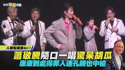 【撩星聞】人體點唱機4ni！蕭敬騰隨口一唱驚呆胡瓜 康康到處得罪人連孔鏘也中槍