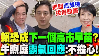 【全程字幕】賴恐成"下一個高市早苗"?蔡正元示警藍2026要小心...牛煦庭"霸氣回應"把握"這契機"!