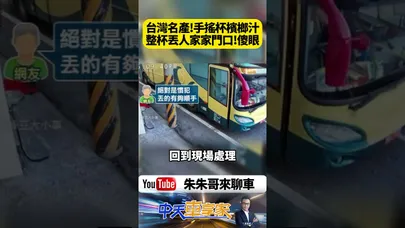 嘉義家門口驚見「700CC檳榔菸蒂特調」！遊覽車運將整杯「整噴」現場全紅超崩潰 【#朱朱哥來聊車】@中天車享家CtiCar  #抖音 #shorts