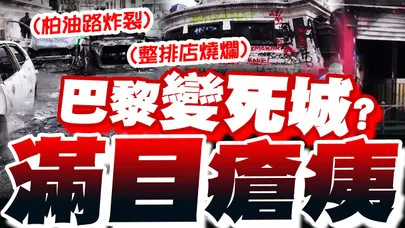 巴黎變廢墟了!?沉浸式直擊"法國暴動後街頭慘狀"...整排商店燒爛焦黑、百年建築滿是塗鴉、柏油路炸裂開花!