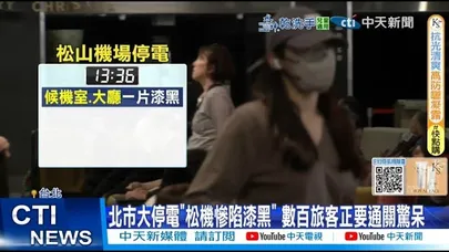 【每日必看】北市大停電”松機慘陷漆黑” 數百旅客正要通關驚呆 20251201