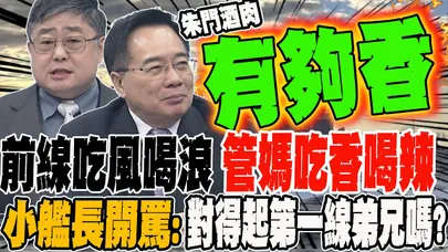 前線吃風喝浪 管媽吃香喝辣 被拍到對岸軍演吃五星宴 小艦長飆罵管碧玲:對得起第一線弟兄嗎?