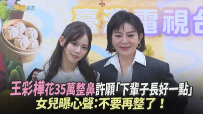 【撩星聞】王彩樺花35萬整鼻直接上工許願「下輩子長好一點」 女兒曝心聲：不要再整了！