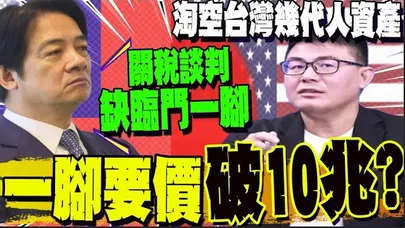 傳美要台投資超過10兆換關稅? 黃揚明: 川普不會放過台灣這塊肥羊
