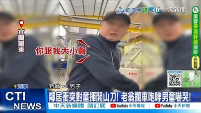 【每日必看】鄰居沖突對童揮開山刀! 老翁攔車咆哮男童嚇哭! 20251120
