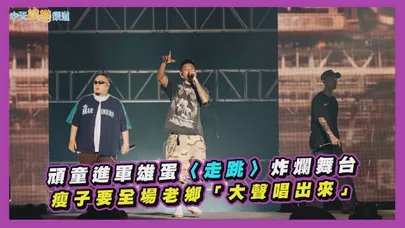 【撩星聞】頑童進軍雄蛋〈走跳〉炸爛舞台 瘦子要全場老鄉「大聲唱出來」｜OGS演唱會
