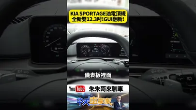 KIA SPORTAGE油電頂規SIGNATURE 新雙12.3吋螢幕 GUI翻新!可惜無HUD【#朱朱哥來聊車】@中天車享家CtiCar  #抖音 #shorts