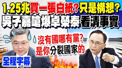 【全程字幕】1.25兆買"一張白紙"?! 前海軍司令"點出問題"喊:只有構想! 吳子嘉嗆爆卓榮泰"看清事實" 炮轟美國把台灣當凱子:"看不到茶"的兄弟茶 @dongsshow