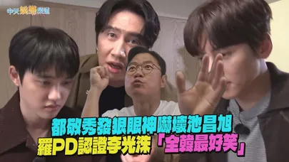 【撩星聞】都敬秀發狠眼神嚇壞池昌旭 羅PD認證李光洙「全韓最好笑」|操控遊戲