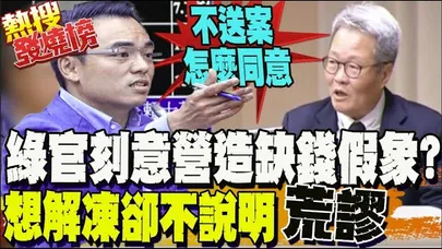 看破賴政府手腳? 綠官統一口徑製造民間與在野對立? 多給預算是應該? 想解凍卻不說明? 藍委轟爆