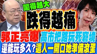 郭正亮曝高市把路玩到死的尷尬窘境 還能玩多久?!這人一開口她準備滾蛋