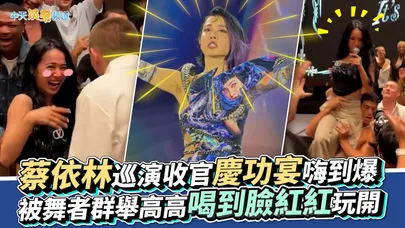 【撩星聞】蔡依林巡演收官慶功宴嗨到爆  被舞者群舉高高喝到臉紅紅玩開