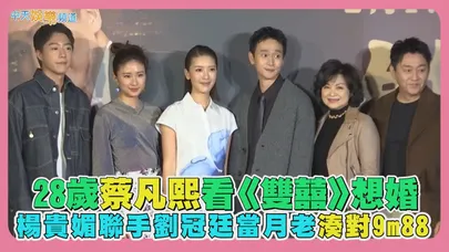 【撩星聞】28歲蔡凡熙看《雙囍》想婚 楊貴媚聯手劉冠廷當月老湊對9m88