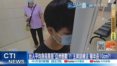 【每日必看】台人平均身高竟是"亞洲倒數"?!"王牌訓練法"曝年長10cm?! 20260327