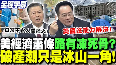 【全程字幕】美經濟蕭條"路有凍死骨"!百姓都去住帳篷?!蔡正元揭秘"燈塔國"悲慘現況! | 川普"反中"美勞工哀嚎?!賴岳謙:"不食人間煙火"! | 美"物價飆"人民等救濟?苑舉正道破"民主悲哀"!