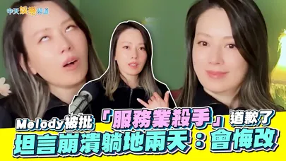 【撩星聞】Melody被批「服務業殺手」道歉了　坦言崩潰躺地兩天：會悔改