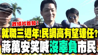 就職三週年!民調高有望連任? 蔣萬安"政績片首發"笑喊:"絕對沒辜負市民託付!"