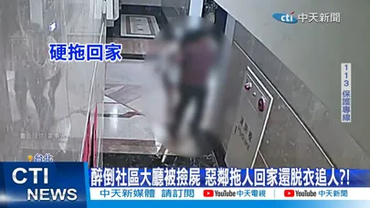 【每日必看】醉倒社區大廳被撿屍 惡鄰拖人回家還脫衣追人?! 20260605