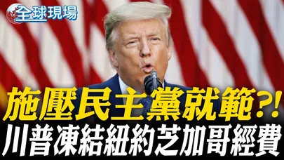 施壓民主黨就範?! 川普凍結紐約芝加哥經費【全球現場】20251004 @全球大視野Global_Vision