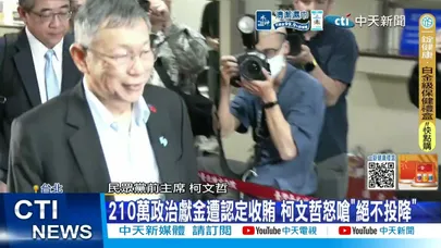 【每日必看】政治獻金被當賄款 柯文哲遭判刑17年"怒吼喊冤" 20260327