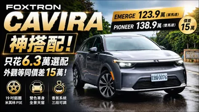 Foxtron Cavira 不只改款N7 123.9萬入門Emerge 加6.3萬有19吋米其林胎+雙色車身天窗+香氛【#朱朱哥來聊車】@中天車享家CtiCar