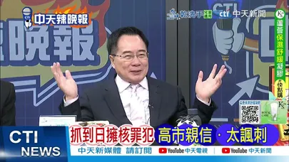 【每日必看】抓到了 日擁核高官｜抓到日擁核罪犯 高市親信"太諷刺"｜20251225｜辣晚報