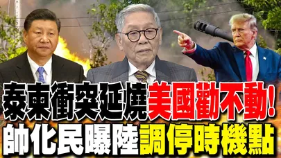 泰柬衝突延燒"美國勸不動"! 帥化民曝陸"調停時機點"